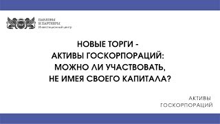 Активы госкорпораций - можно ли участвовать, не имея своего капитала