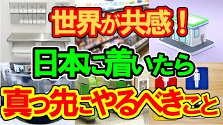 【海外の反応】日本に着いたらまず何をする？空港で真っ先に何をすべき？2chスレ