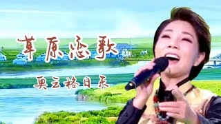 奥云格日乐《草原恋歌》，情深意浓，美妙动听！