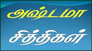 அஷ்டமா சித்திகள் என்றால் என்ன? ஒரு முழுமையான விளக்கம்|| Ashtama sithigal  Mantra in tamil ||