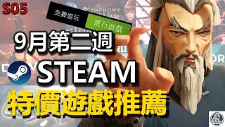 又有永久免費遊玩 ❓ 😍😍 【 Steam 遊戲推薦 特價 特賣 】9月號｜SD 鋼彈G 世代火線縱橫｜狙擊精英5｜師父 Sifu｜彈幕月曜日終章｜歷史新低價 歷史持平價 折扣分享