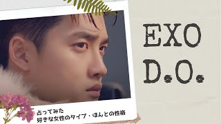 EXOのD.O.（ディオ）の好きな女性のタイプ、ほんとの性格などについて、占い師が勝手に鑑定してみました。