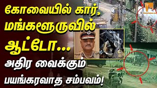 Mangalore Auto Blast |கோவையில் கார், பெங்களூருவில் ஆட்டோ… அதிர வைக்கும் பயங்கரவாத சம்பவம்! #carblast