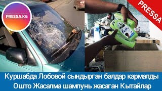 Видео:Куршабда лобовой сындырган балдар кармалды / ОШТОгу жасалма ШАМПУНЬ жасаган КЫТАЙлар