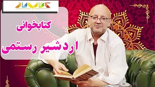 معرفی کتاب و خاطره گویی با اردشیر رستمی  | ویژه برنامه کتاب باز