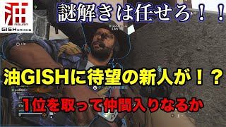 くりの生配信~COD:WarZone~油GISHに待望の新メンバー加入か！？得意の謎解きで1位へ導く？