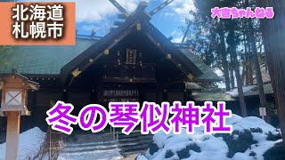 冬の琴似神社(札幌市)／Kotoni Shrine【パワースポット・北海道の神社】