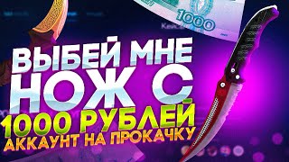 ВЫБЕЙ МНЕ НОЖ С 1000р! Аккаунт на прокачку