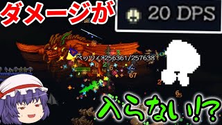 【Terraria】ダメージが入らない!?その原因はまさかの・・・w/惨禍世界 Part28【ゆっくり実況】