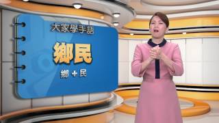 20170308 公視手語新聞 手語新聞通 鄉民