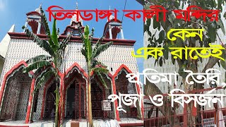 Tildanga Kali Mandir (তিলডাঙ্গা কালী মন্দির)