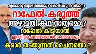 റാഫേല്‍ കരാറിനെ കുറിച്ച് ഞെട്ടിക്കുന്ന സത്യങ്ങള്‍ | ഇന്ത്യ ചൈനയേക്കാള്‍ ശക്തമാകും !