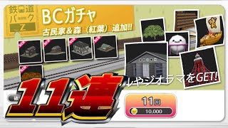 【鉄道パークZ】色々追加されたBCガチャ11連引いてみた！