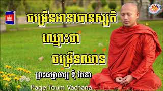 ចម្រេីនអានាបានស្សតិ​ ឈ្មោះថា​ ចម្រេីនឈាន📢សម្តែងដោយ​ ព្រះធម្មាចារ្យ​ ទុំ​ វចនា​ Toum Vachana