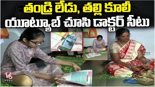 Girl Gets MBBS Seat By Watching YouTube Classes | YouTube Helps To Get MBBS Seat | V6 News