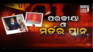 ପରକୀୟ ଓ ମର୍ଡର ପ୍ଲାନ | News18 Special | 22nd April 2022 | News18 Odia