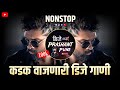 नॉनस्टॉप कडक वाजणारी डीजे गाणी 2024 Marathi DJ song | DJ Remix | New Marathi Hindi DJ Songs