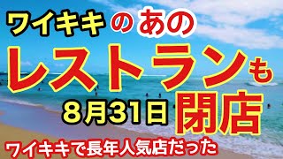 【ハワイの閉店の悲劇！】ワイキキで老舗の本格和食レストランが８月３１日で閉店が決まりました！