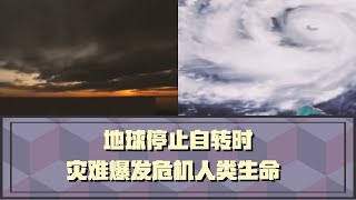 【科學探索】未解之謎 生命起源地球停止自轉，災難爆發時保守估計65億人死亡【Explore the Unresolved Mystery】