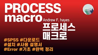 PROCESS macro 다운로드 및 설치 방법 / 기초 사용 설명서 / Error 에러 / SPSS 프로세스 매크로 / 완벽 정리 / 논문쓰는남자 / 논쓰남