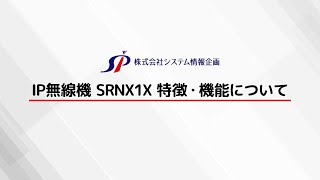 IP無線機 SRNX1X 特長・機能について