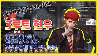 [블랙서바이벌 : 영원회귀] 랭크게임 현우? 1등 할 수 있습니다 ! 3루트 스증 현우로 랭킹600등 달성!!  -이춘삼(2spring3)