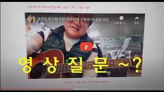 [중장년 기타고수 프로젝트]아이러브송통기타💚❤질문게시판 내용공개🎸🎸3년만 고생하라