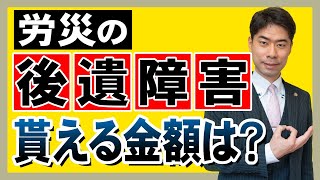 労災で後遺障害が残った場合、いくらもらえるの？【弁護士が解説】