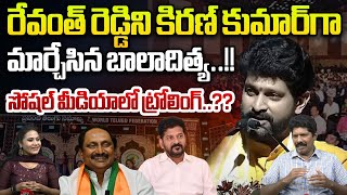 సీఎం పేరు మార్చేసిన యాంకర్..| Actor Baladithya Forgot CM Revanth Reddy Name | Wild Wolf Telugu