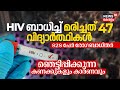 47 Students Died due to HIV Positive, 828 AIDS രോഗബാധിതർ; Shocking കണക്കുകളും കാരണവും Tripura | N18V