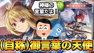 【シャドウバース】御言葉じゃないのかよ！騙された！「御言葉の大天使」【ゆっくり解説】