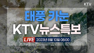 태풍 카눈 관련 KTV 뉴스특보｜태풍 카눈 북상 중｜전북 12~3시 영향권｜태풍 피해 최소화｜참가자 안전 최우선 (23.8.10.)