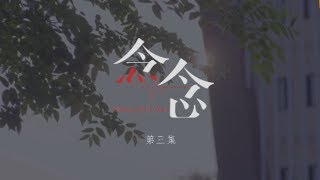 【TF家族宋亚轩】TF家族网络剧《念念(Obsessed With Heart)》第三集