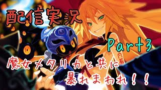 【配信実況】「魔女と百騎兵 Revival 」 良いところで終わるやつ！　Part3