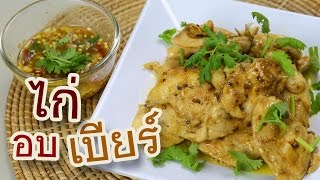 ทำอาหารง่ายๆ ไก่อบเบียร์ เมนูกับแกล้ม เอาใจคุณสามี | ครัวพิศพิไล