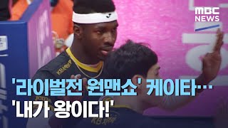 '라이벌전 원맨쇼' 케이타…'내가 왕이다!' (2021.01.30/뉴스데스크/MBC)