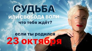 Матрица судьбы. О чем говорит дата рождения 23 октября. цель и ресурсы для ее достижения.