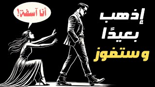 لماذا تصبح أكثر جاذبية عندما تبتعد؟ افعل هذه الأشياء التسعة | الرواقية