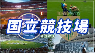 【Vlog】#23 国立競技場🏟️首位対決⚡️夢のような時間☁️FC町田ゼルビアVS東京ヴェルディ