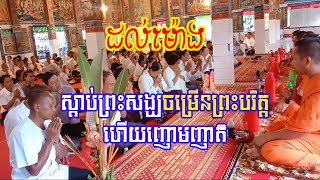 Prayer ceremony  during everning/ពិធីចម្រើនព្រះបរិត្ដពេលល្ងាច