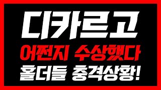 [디카르고]🔴5분전 긴급속보🔴어쩐지 수상했다! 홀더들 충격! 주주들 필수시청 #디카르고 #디카르고코인 #디카르고전망 #디카르고호재 #디카르고코인전망 #디카르고분석