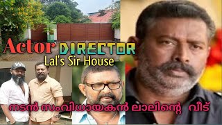 Actor ,Director Lal's Sir House / നടൻ, സംവിധായകൻ ലാലിന്റെ വീട്