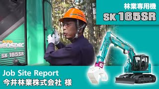 SK165SR-3F（林業専用機）［Job Site Report：今井林業株式会社 様］