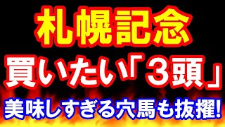 札幌記念 2024 【 買いたい３頭 】 美味しすぎる穴馬も抜擢！