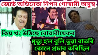 জ্যেষ্ঠ অভিনেতা নিপন গোস্বামী অসুস্থ//Nipon Goswami Admitted Nemcare Hospital