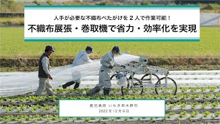 不織布展張・巻取機で省力・効率化を実現【鹿児島県】