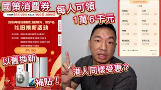 國策派消費券？港人同樣受惠？每人送最高 1.6萬元，補貼買8大家電！以舊換新，最高2成津貼，每件$2000，買樓置業，電器補貼！詳細領券渠道窗口！消費福利，內循環，撐內需！云閃付，居屋入伙送電器