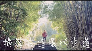 Outdoor//爬山-陽明山橫嶺古道環狀步道-湖山國小步道-半嶺步道-隨意走走踏青的好地方