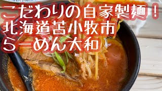 ピリからラーメンが美味い！苫小牧市らーめん大和！北海道の辛味噌ラーメン紹介