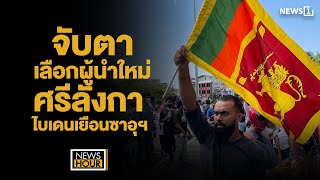 จับตาเลือกผู้นำใหม่ศรีลังกา - ไบเดนเยือนซาอุฯ : News Hour 15-07-65